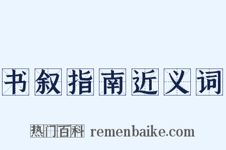 书叙指南近义词是什么意思的图片